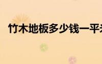 竹木地板多少钱一平米（竹木地板价格表）