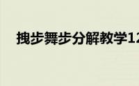 拽步舞步分解教学12步（拽步舞广场舞）