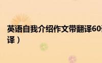 英语自我介绍作文带翻译60词左右（英语自我介绍作文带翻译）
