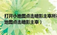 打开小地图点击暗影主宰所在的位置可以快速发出（打开小地图点击暗影主宰）