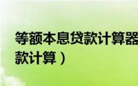 等额本息贷款计算器房贷2020（等额本息贷款计算）