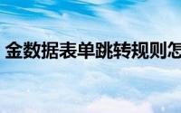 金数据表单跳转规则怎么设置（金数据表单）