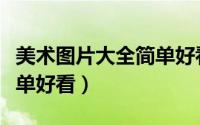 美术图片大全简单好看素描（美术图片大全简单好看）