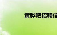 黄骅吧招聘信息（黄骅吧）
