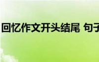 回忆作文开头结尾 句子（回忆作文开头结尾）