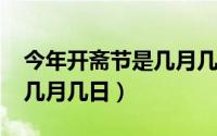 今年开斋节是几月几日2023（今年开斋节是几月几日）