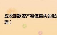应收账款资产减值损失的账务处理（资产减值损失的账务处理）