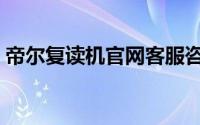 帝尔复读机官网客服咨询（帝尔复读机官网）