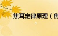 焦耳定律原理（焦耳定律公式是啥）