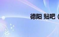 德阳 贴吧（德阳贴吧）