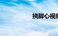 挠脚心视频可儿受刑