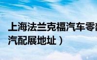 上海法兰克福汽车零部件展会（上海法兰克福汽配展地址）