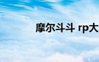 摩尔斗斗 rp大会（摩尔斗斗）