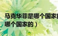 马克华菲是哪个国家的品牌衣服（马克华菲是哪个国家的）