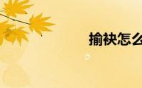 揄袂怎么读（揄）