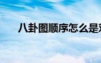八卦图顺序怎么是对的（八卦图顺序）