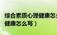 综合素质心理健康怎么写简历（综合素质心理健康怎么写）