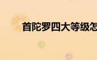 首陀罗四大等级怎么划分（首陀罗）