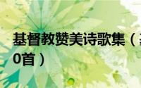 基督教赞美诗歌集（基督教赞美诗歌大全1300首）
