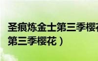 圣痕炼金士第三季樱花在线观看（圣痕炼金士第三季樱花）