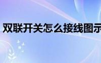 双联开关怎么接线图示（双联开关怎么接线）