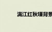 满江红秋瑾背景（满江红秋瑾）