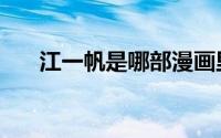江一帆是哪部漫画里的人物（江一帆）