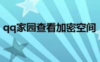 qq家园查看加密空间（q讯家园看加密空间）