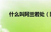 什么叫阿兰若处（阿兰若是什么意思）