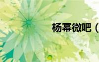 杨幂微吧（杨幂贴吧）