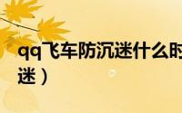 qq飞车防沉迷什么时候可以玩（qq飞车防沉迷）