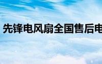 先锋电风扇全国售后电话（先锋电风扇官网）