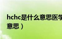 hchc是什么意思医学（医学术语HCC是什么意思）