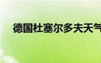 德国杜塞尔多夫天气（德国杜塞尔多夫）