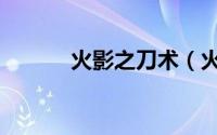火影之刀术（火影之刀忍天下）