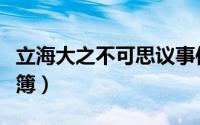 立海大之不可思议事件（立海大不可思议事件簿）