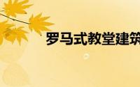 罗马式教堂建筑（罗马式教堂）
