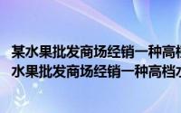 某水果批发商场经销一种高档水果 如果每千克引领十元（某水果批发商场经销一种高档水果）