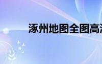 涿州地图全图高清版（涿州地图）