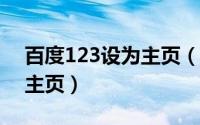 百度123设为主页（wwwhan123com设为主页）