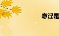 意淫是啥意思