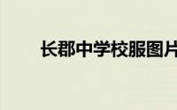 长郡中学校服图片（中学校服图片）