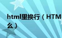 html里换行（HTML语言中换行的代码是什么）