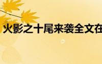 火影之十尾来袭全文在线（火影之十尾来袭）
