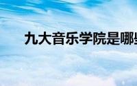 九大音乐学院是哪些（九大音乐学院）