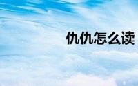 仇仇怎么读（仇雠读音）