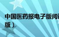 中国医药报电子版阅读海南（中国医药报电子版）