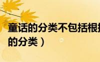 童话的分类不包括根据形成过程的分类（童话的分类）