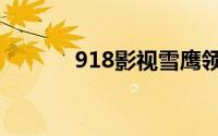 918影视雪鹰领主（918影视）