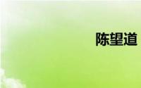陈望道（陈识）
